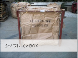 2㎥フレコンBOXのイメージ画像