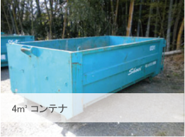 4㎥コンテナのイメージ画像