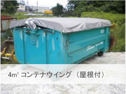 4㎥コンテナウイング(屋根付き)のイメージ画像