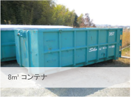 8㎥コンテナのイメージ画像