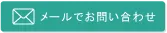 (有)ショウエイ環境のメールお問い合わせフォームへのリンクを示す画像